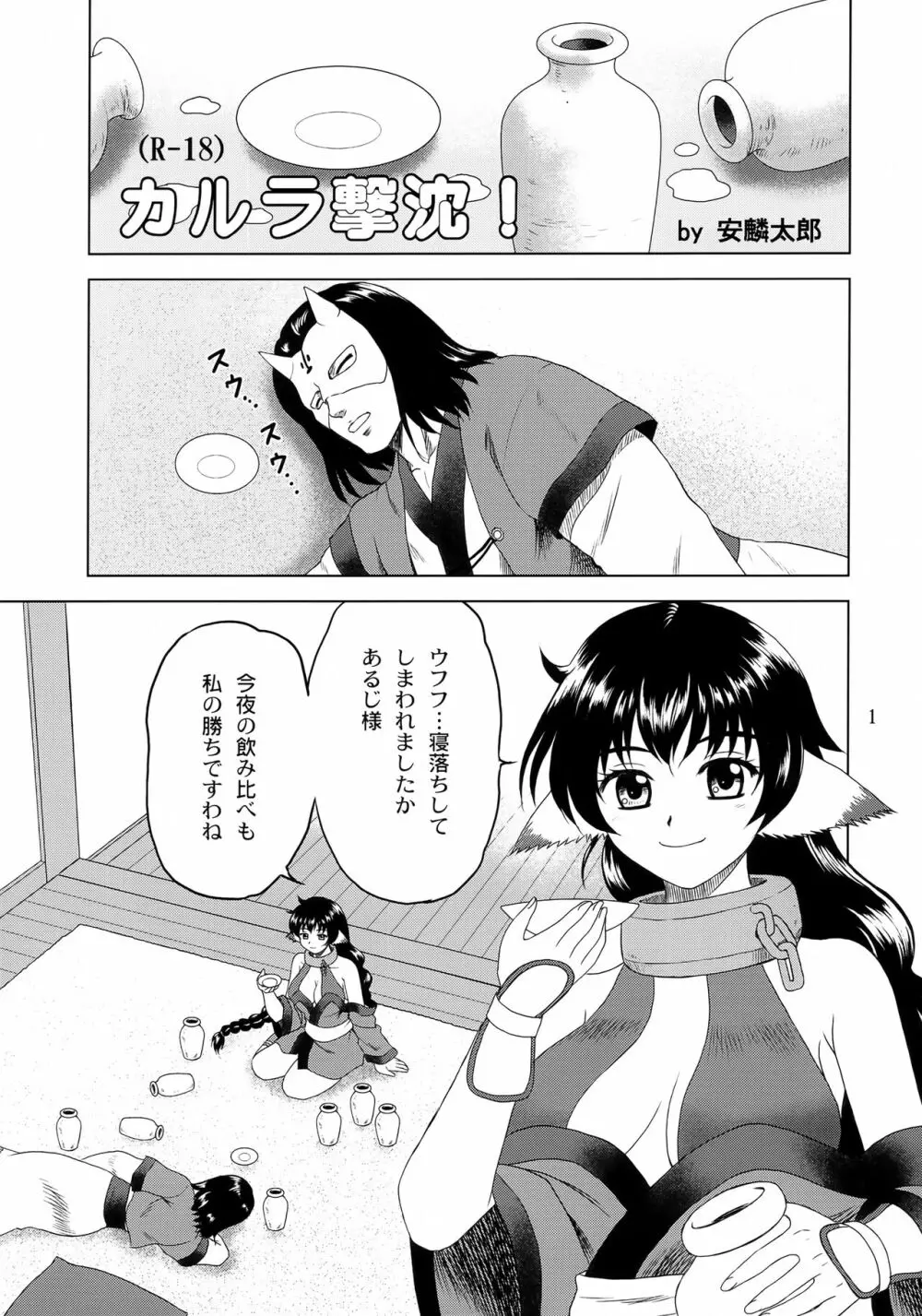 カルラ撃沈! Page.1