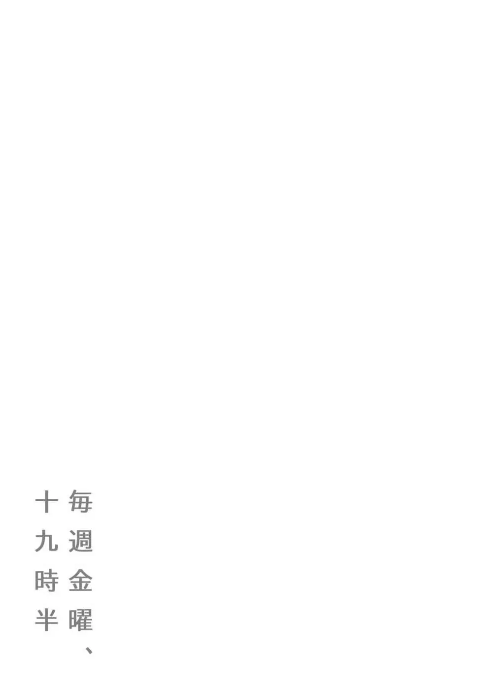 毎週金曜、十九時半 Page.36