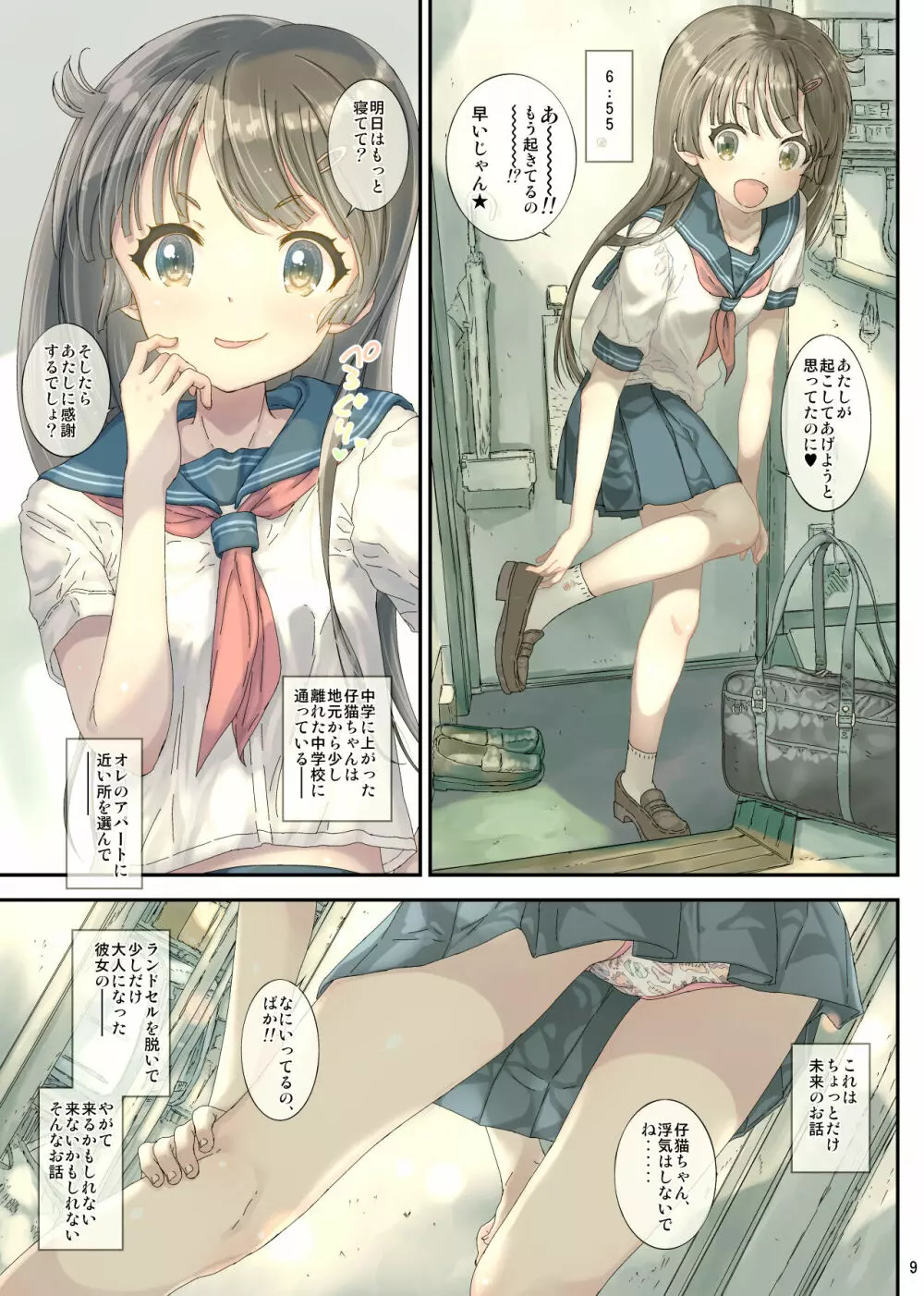 制服カノジョの仔猫ちゃんは毎朝性欲処理してくれるっ Page.9