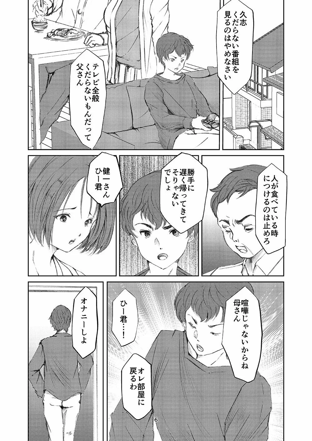 欲求不満な淫乱母 息子喰い Page.5