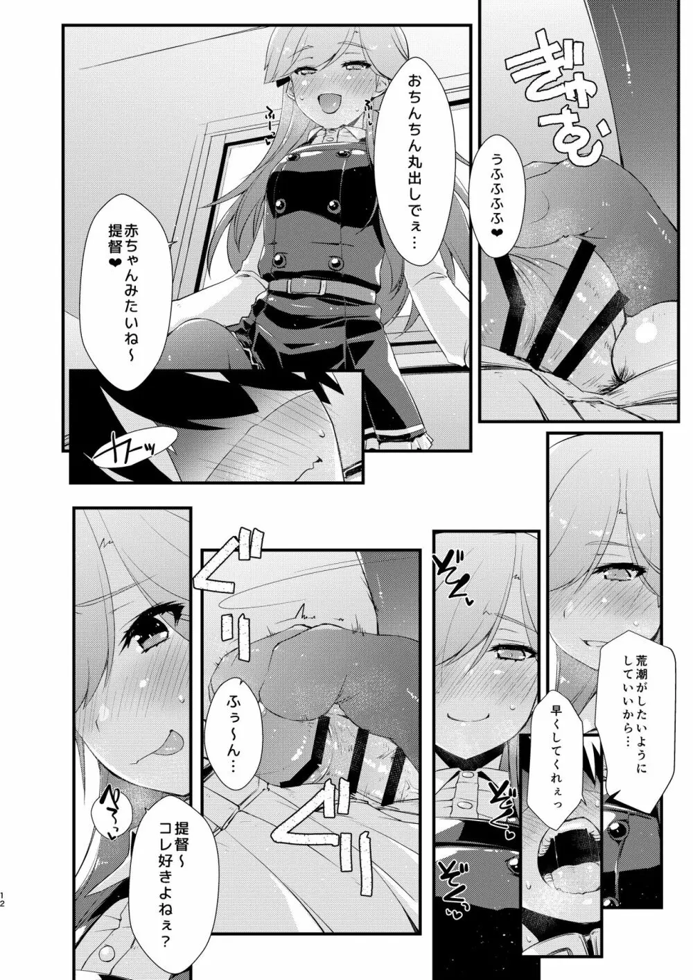 荒潮ちゃんのつまさき、の続き。 Page.12