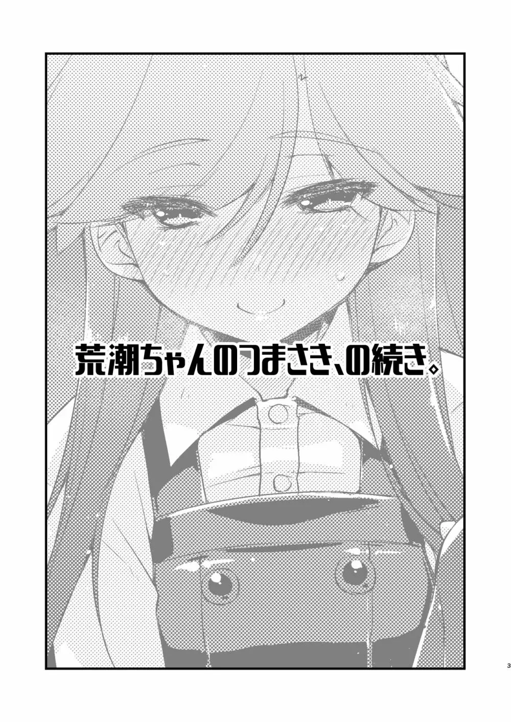 荒潮ちゃんのつまさき、の続き。 Page.3