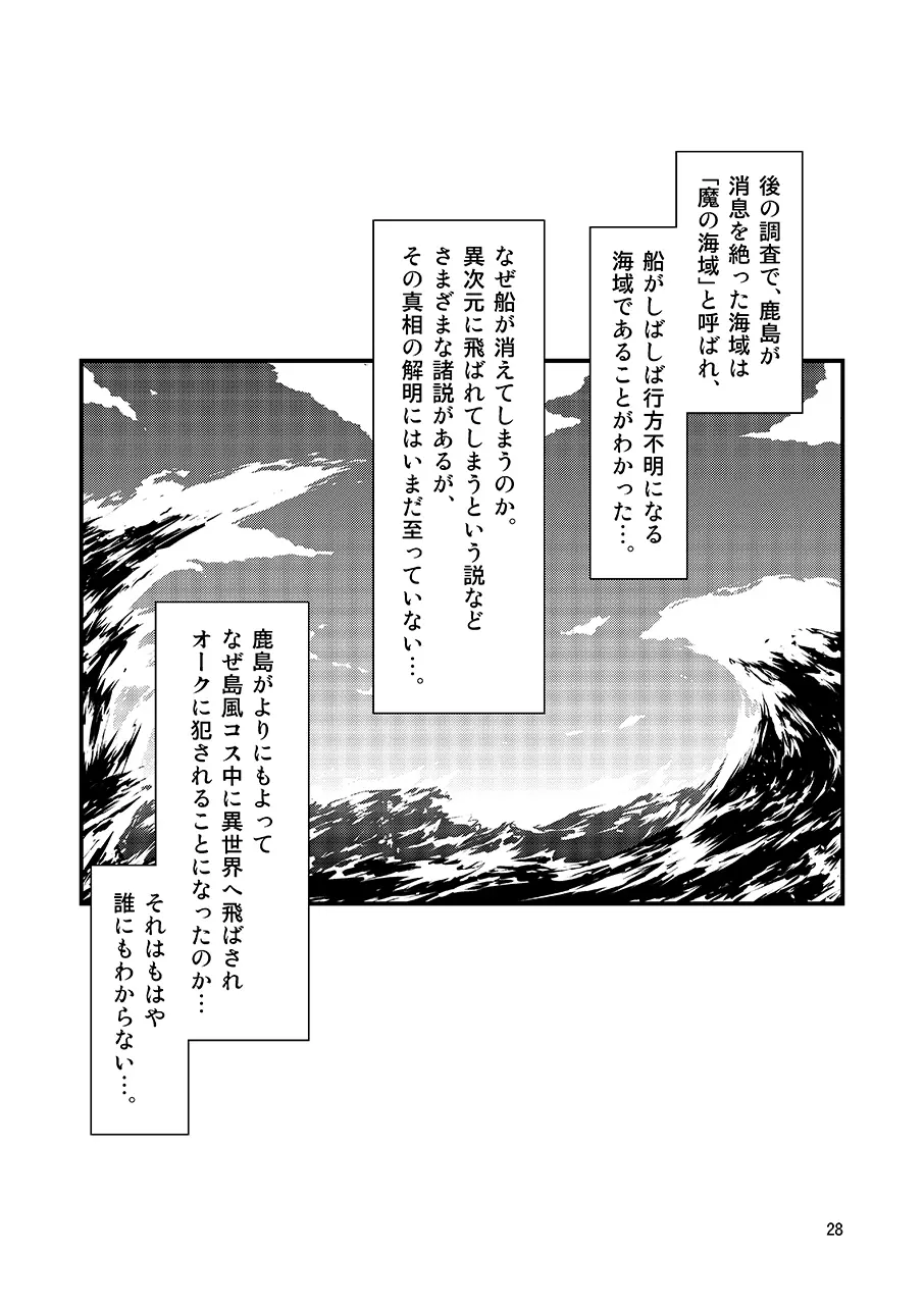 島風コスの鹿島はなぜ異世界でオークに犯されたのか Page.26