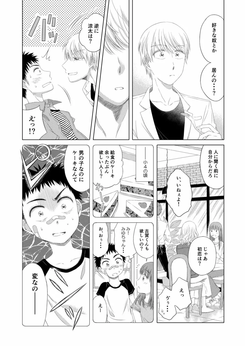 スイーツ男子をめしあがれ Page.17