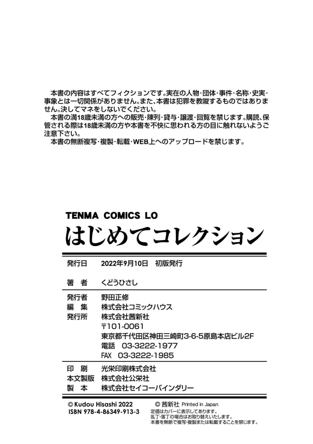 はじめてコレクション【DLsite限定特典付き】 Page.242