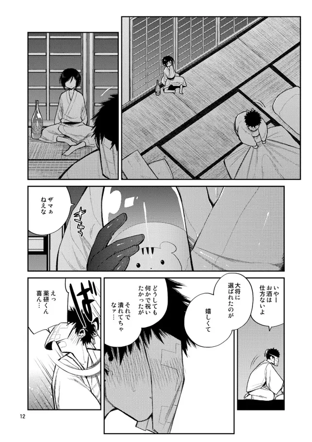 今夜は初夜です薬研くん Page.10