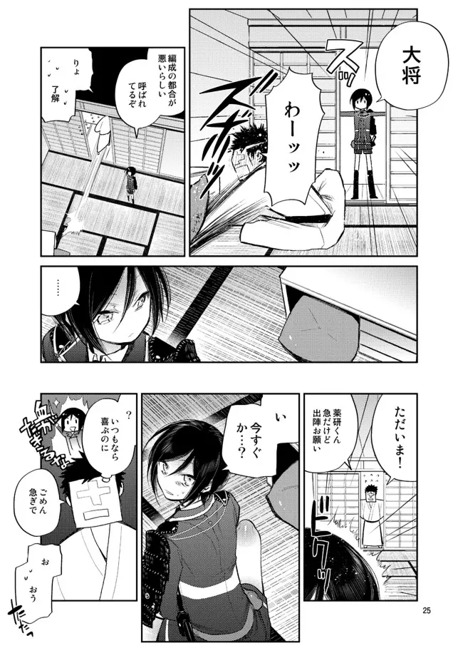 今夜は初夜です薬研くん Page.23