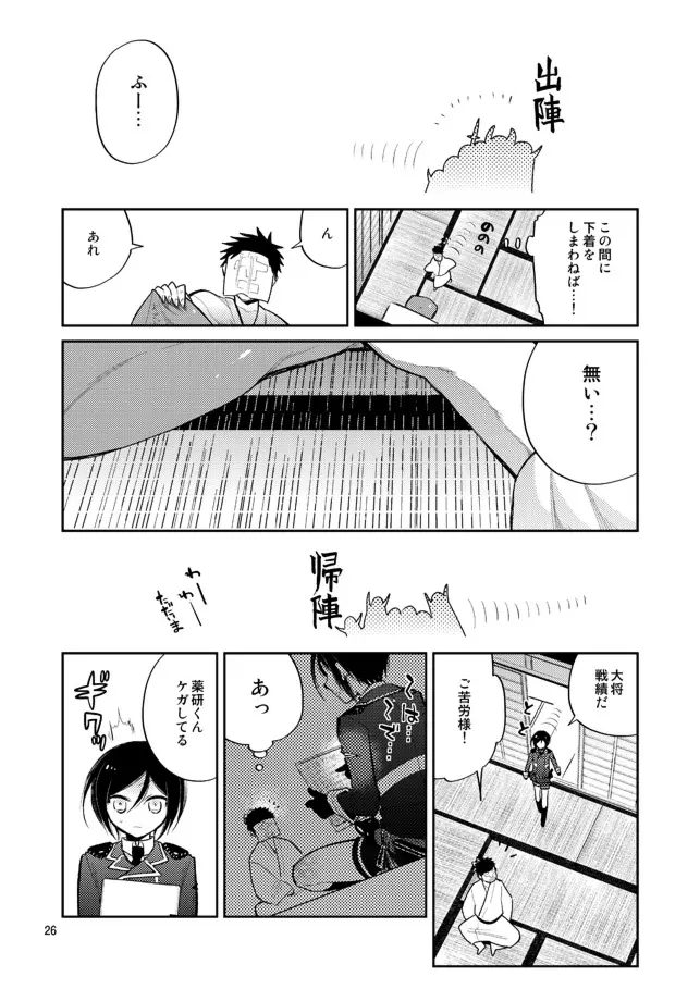 今夜は初夜です薬研くん Page.24