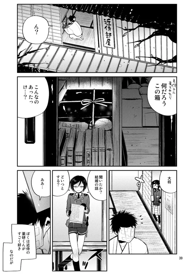 今夜は初夜です薬研くん Page.37