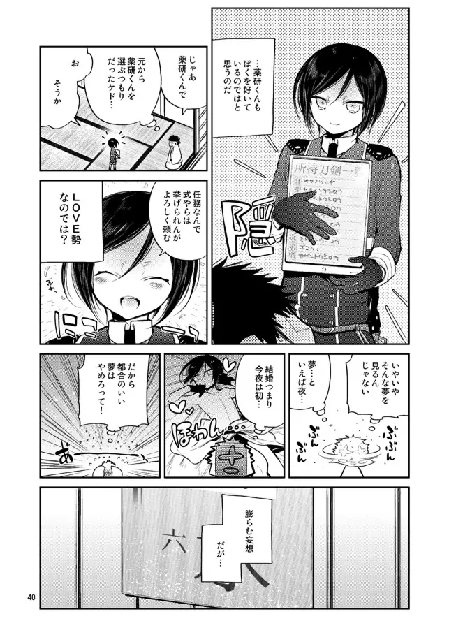 今夜は初夜です薬研くん Page.38