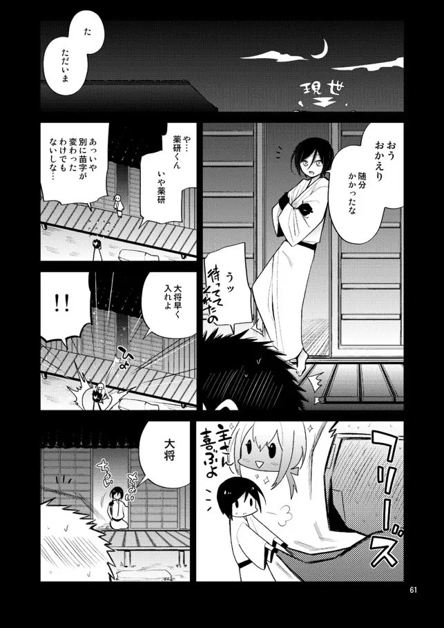 今夜は初夜です薬研くん Page.58