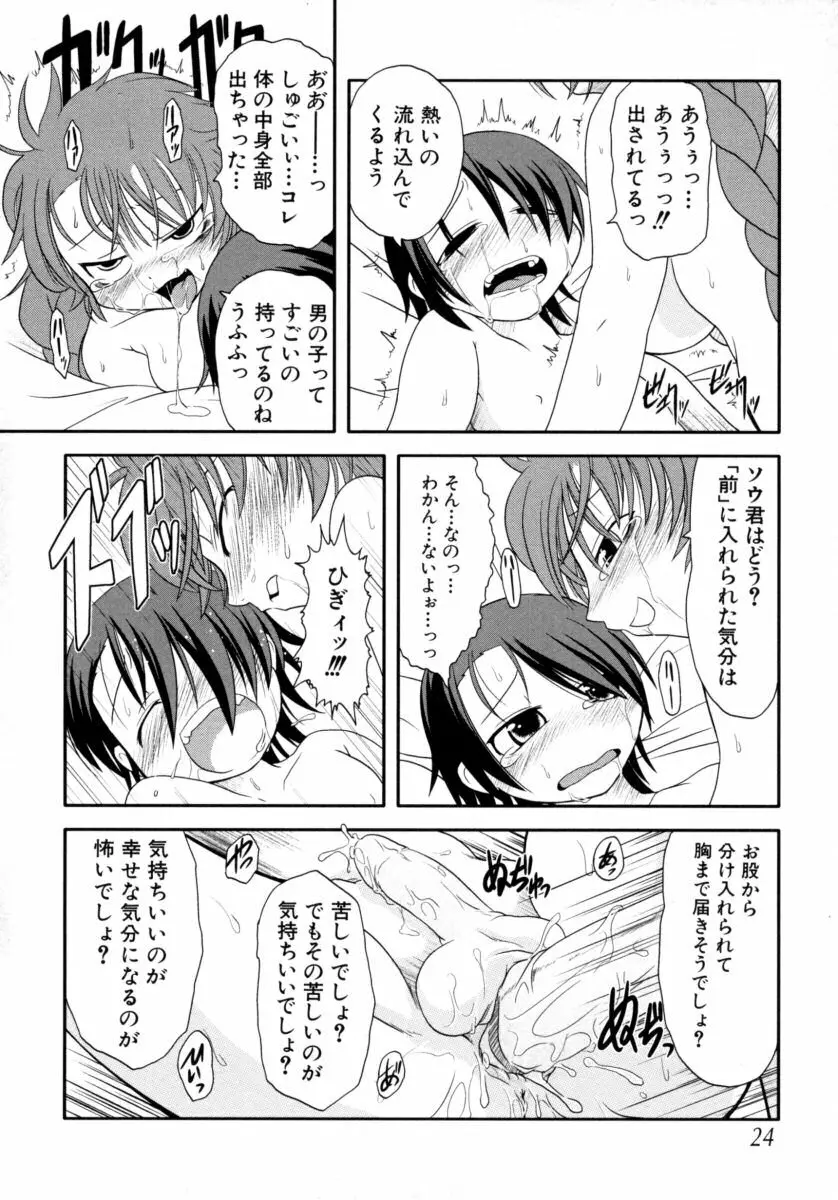 真・ショタ嫐りシリーズ やめて！おねえちゃん Page.24