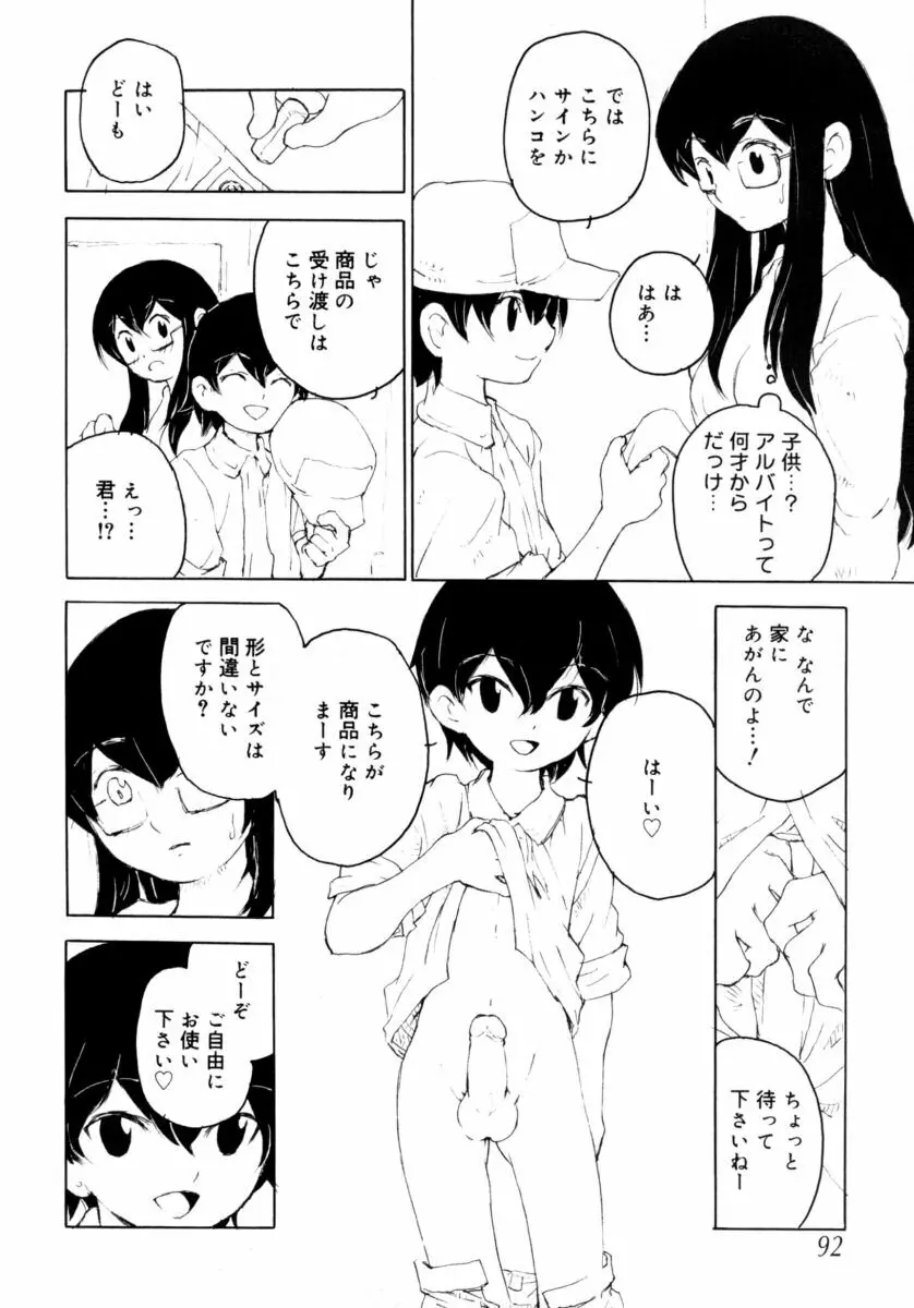 真・ショタ嫐りシリーズ やめて！おねえちゃん Page.92