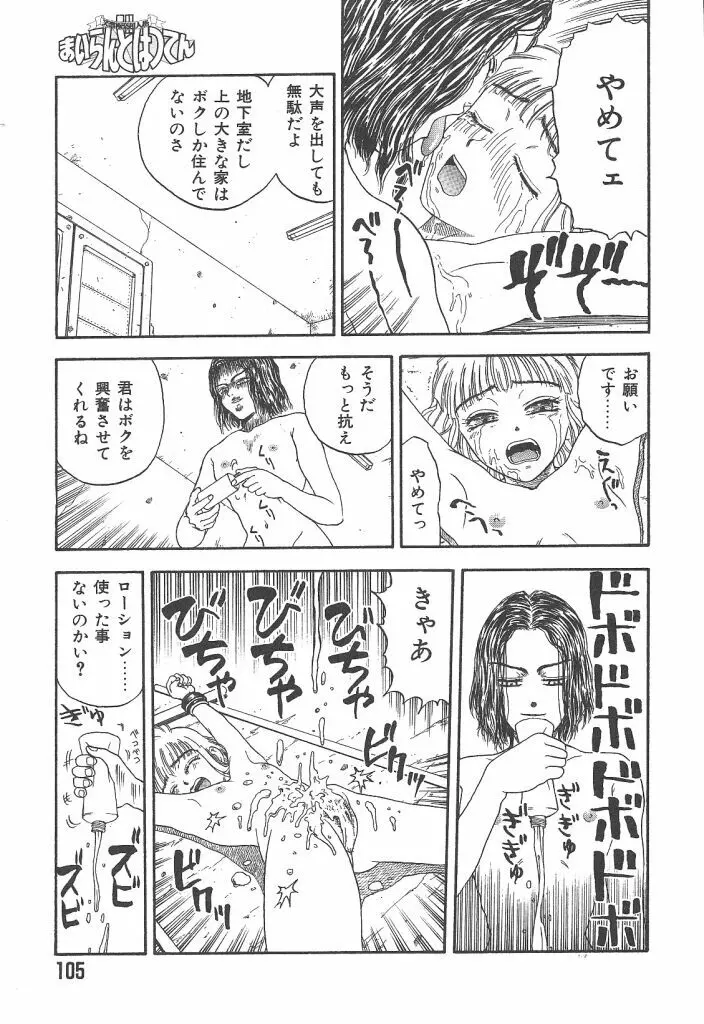 まいらんどはつてん Page.105