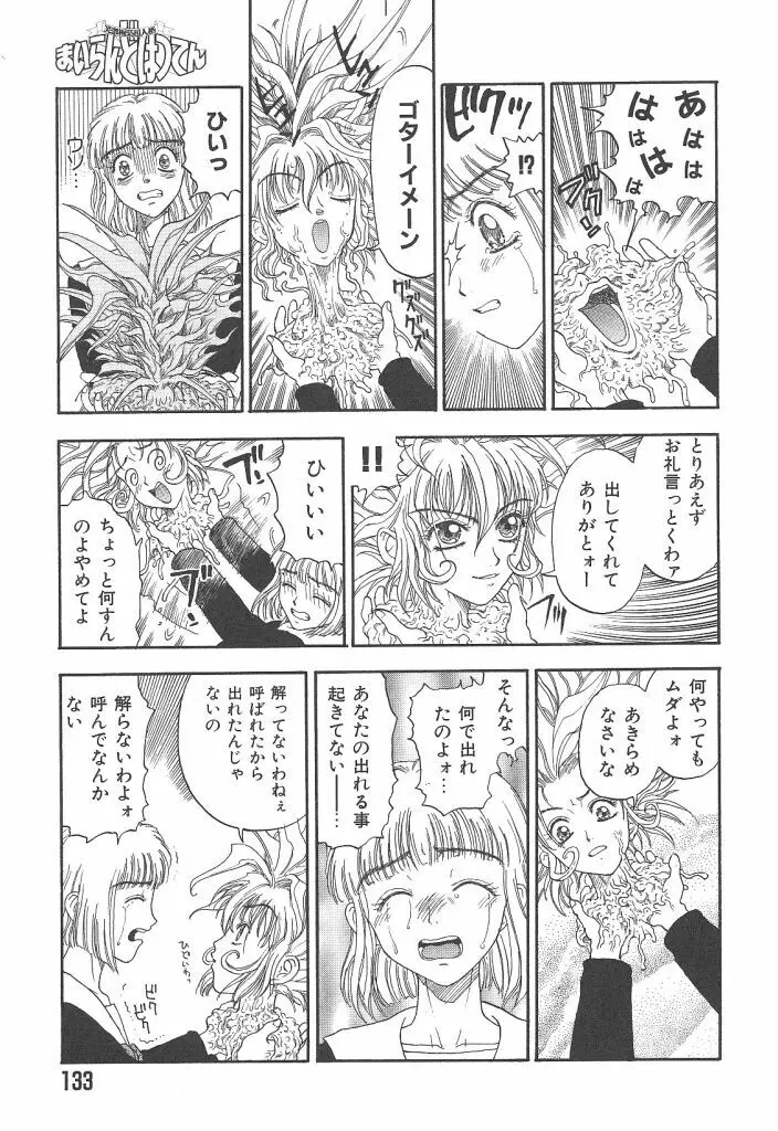 まいらんどはつてん Page.133