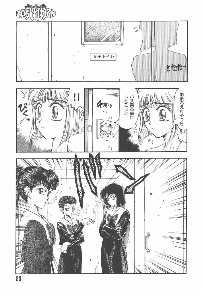 まいらんどはつてん Page.23