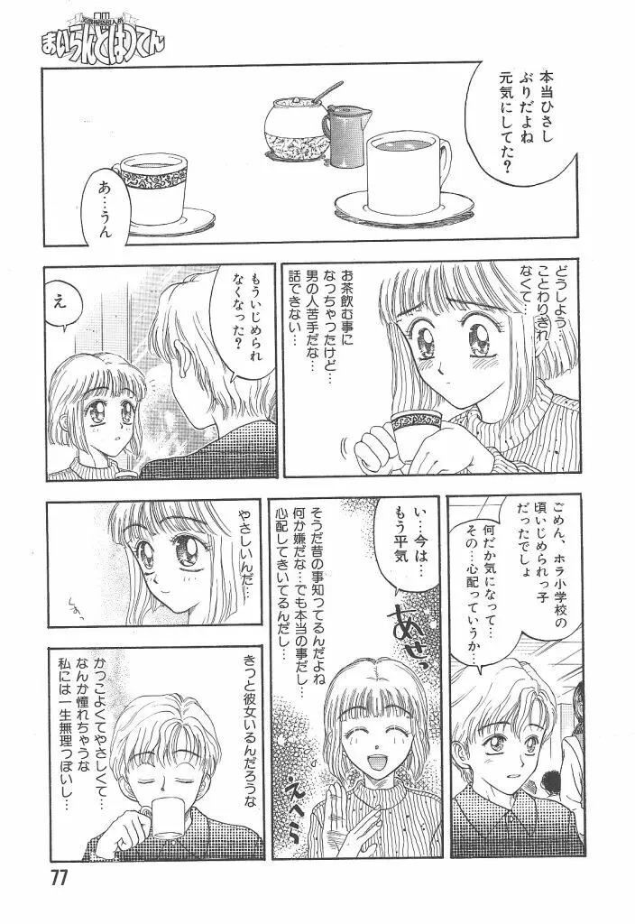 まいらんどはつてん Page.77