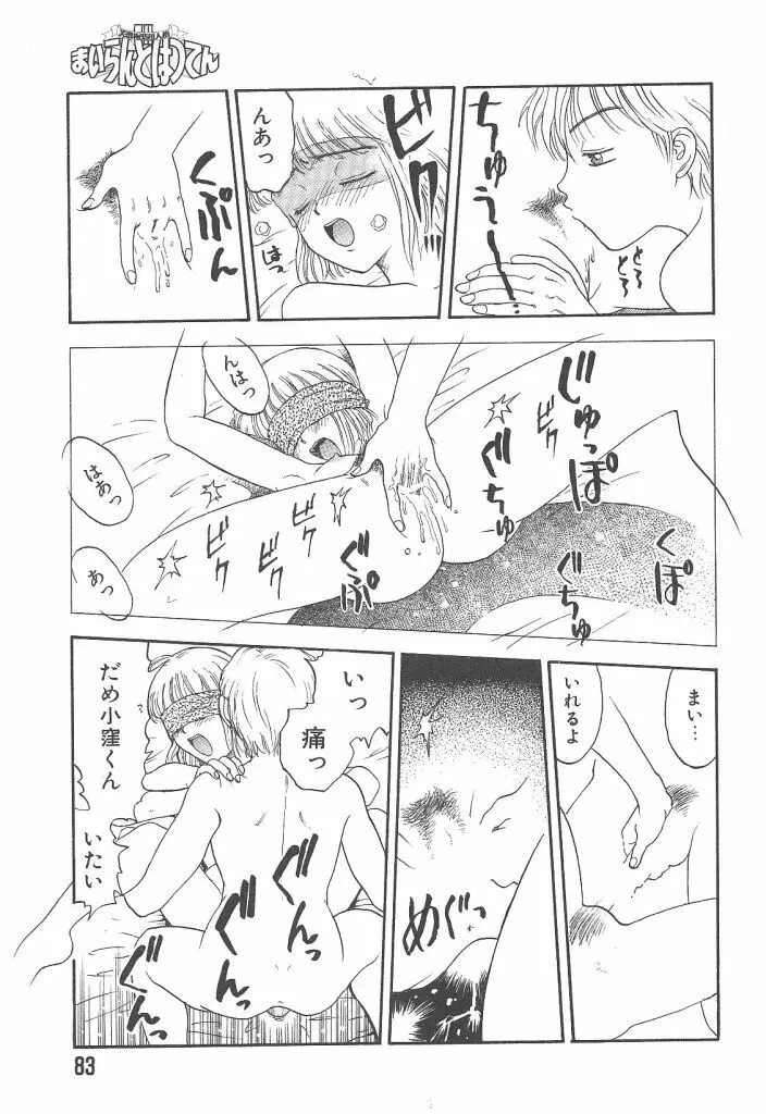 まいらんどはつてん Page.83