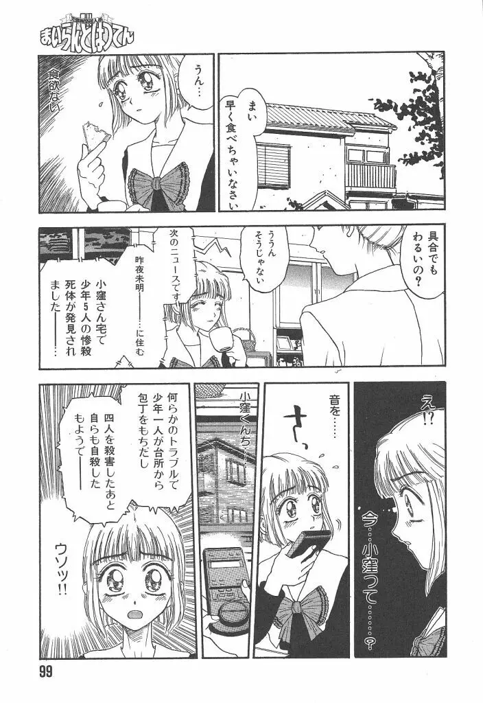 まいらんどはつてん Page.99