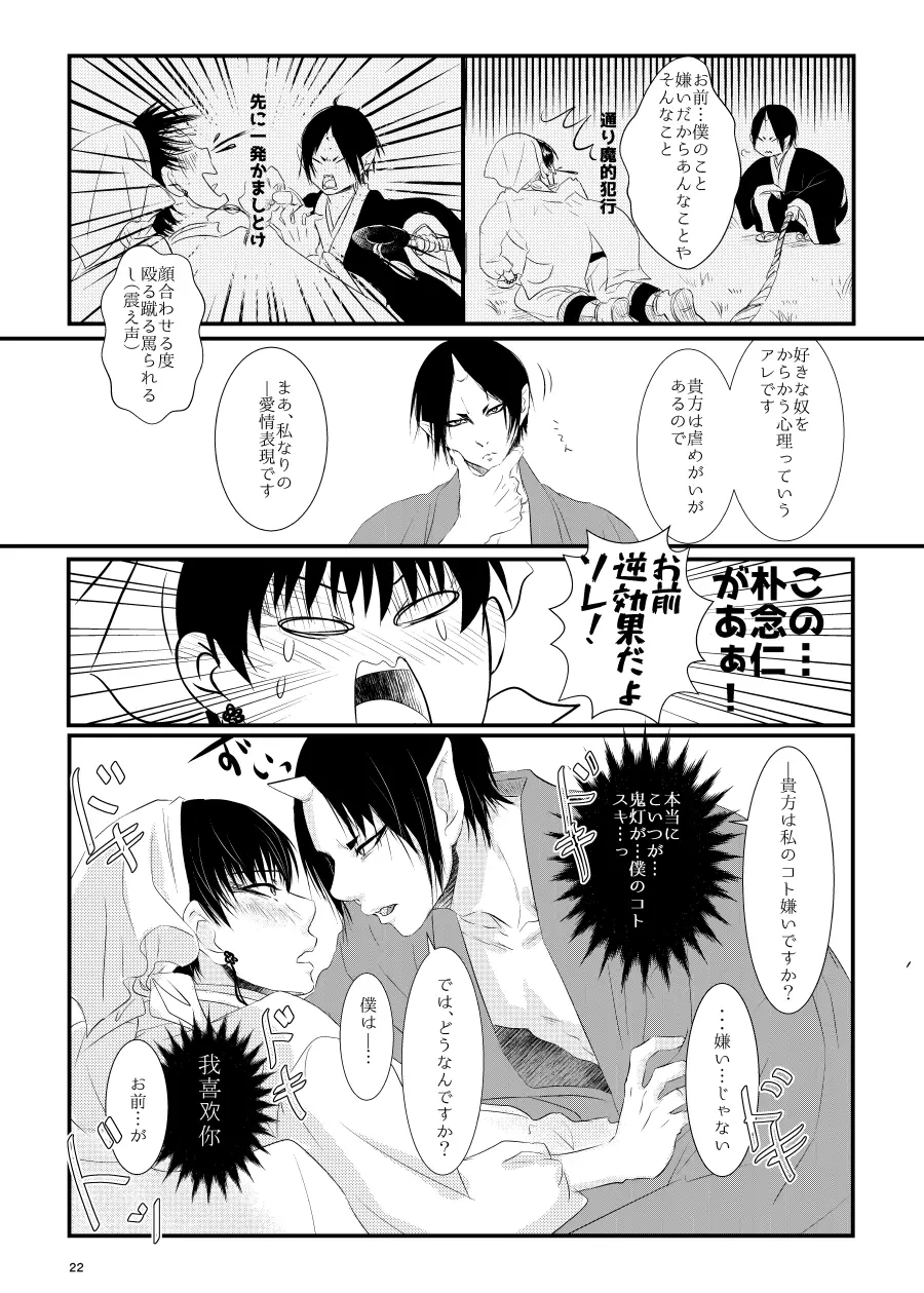 鬼ト神の契りごと。 Page.21