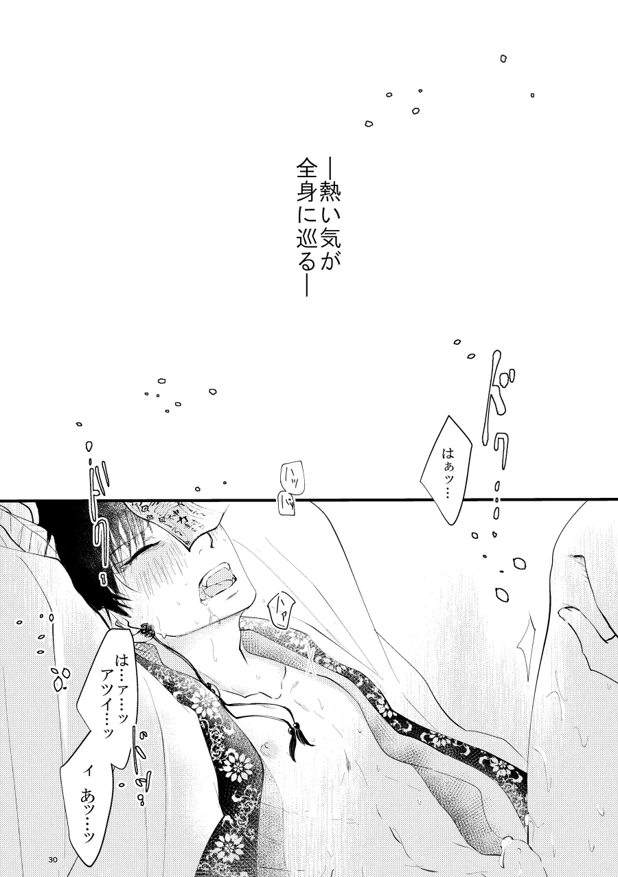 神獣白澤番契約 Page.30