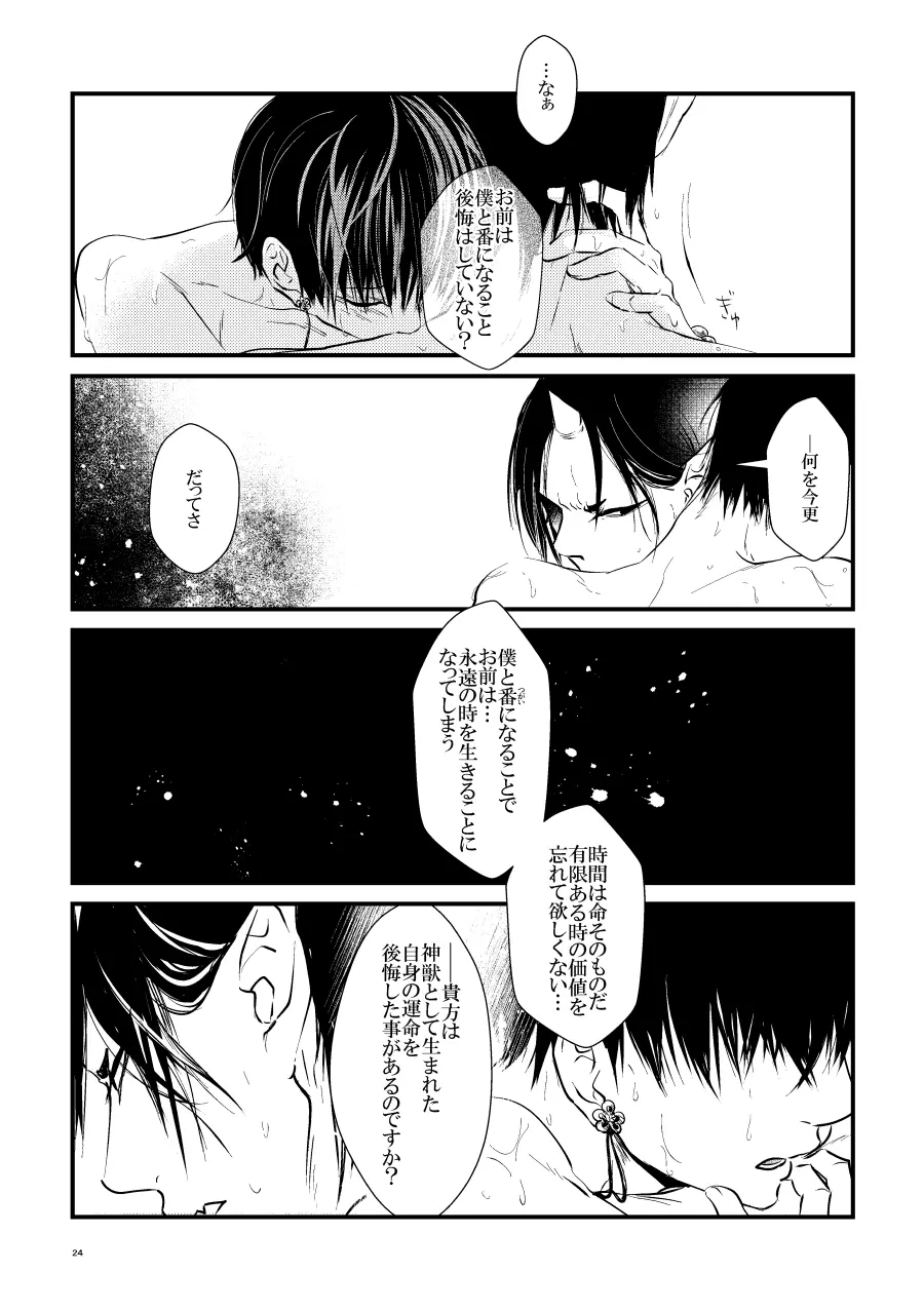 鬼ト神ノ番契約 Page.23