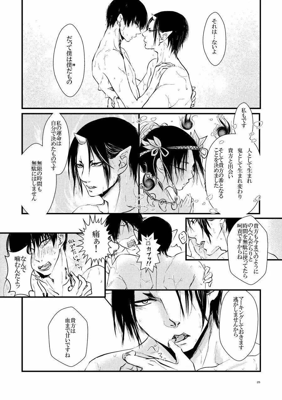 鬼ト神ノ番契約 Page.24