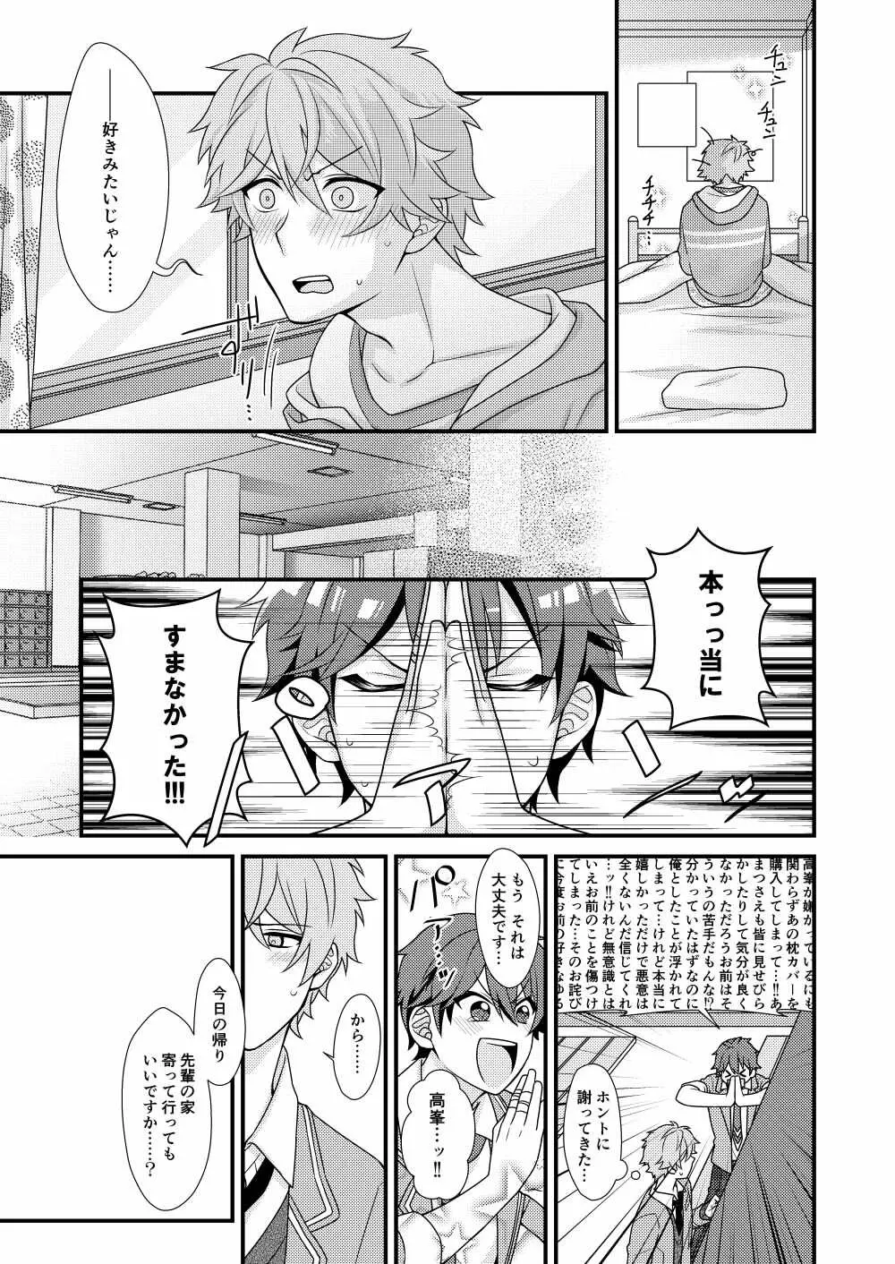 守沢先輩のおやすみ事情 Page.21