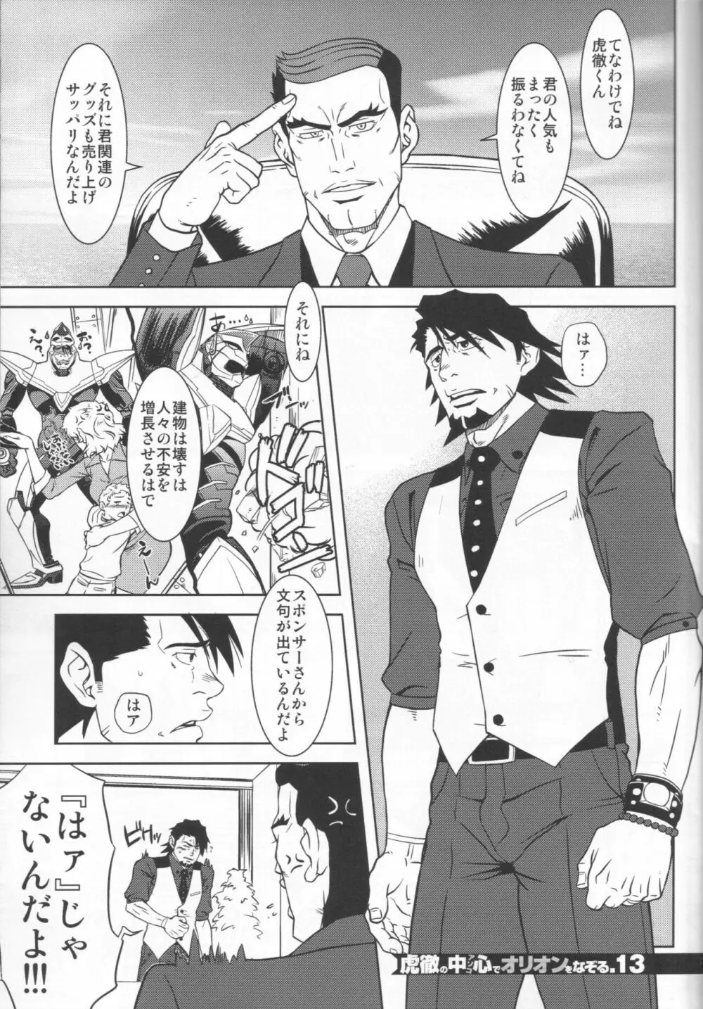 虎徹の中心でオリオンをなぞる Page.12