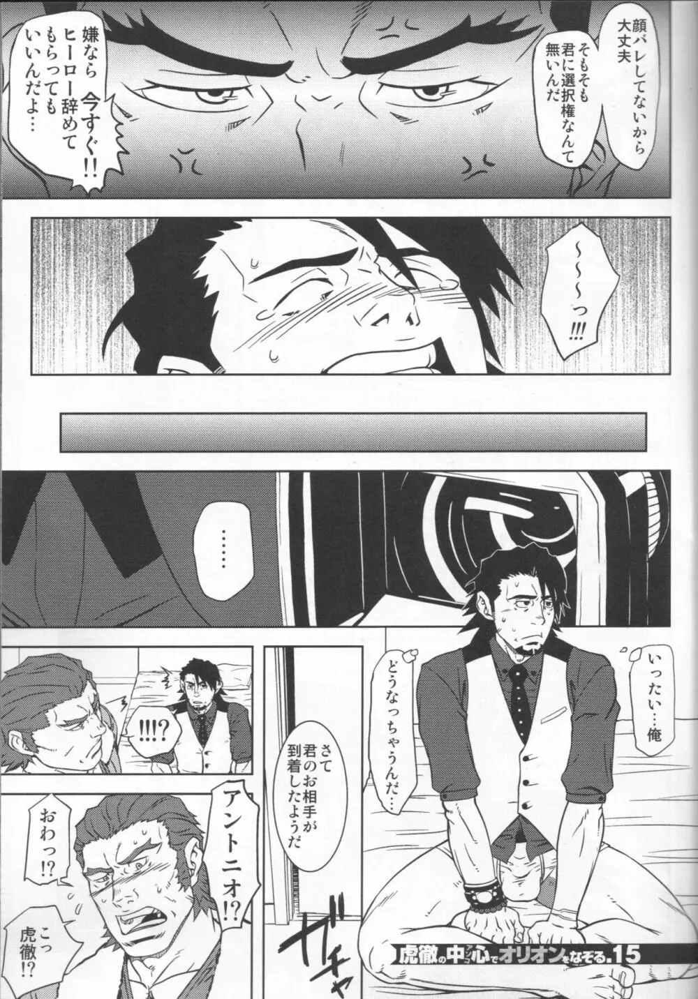 虎徹の中心でオリオンをなぞる Page.14