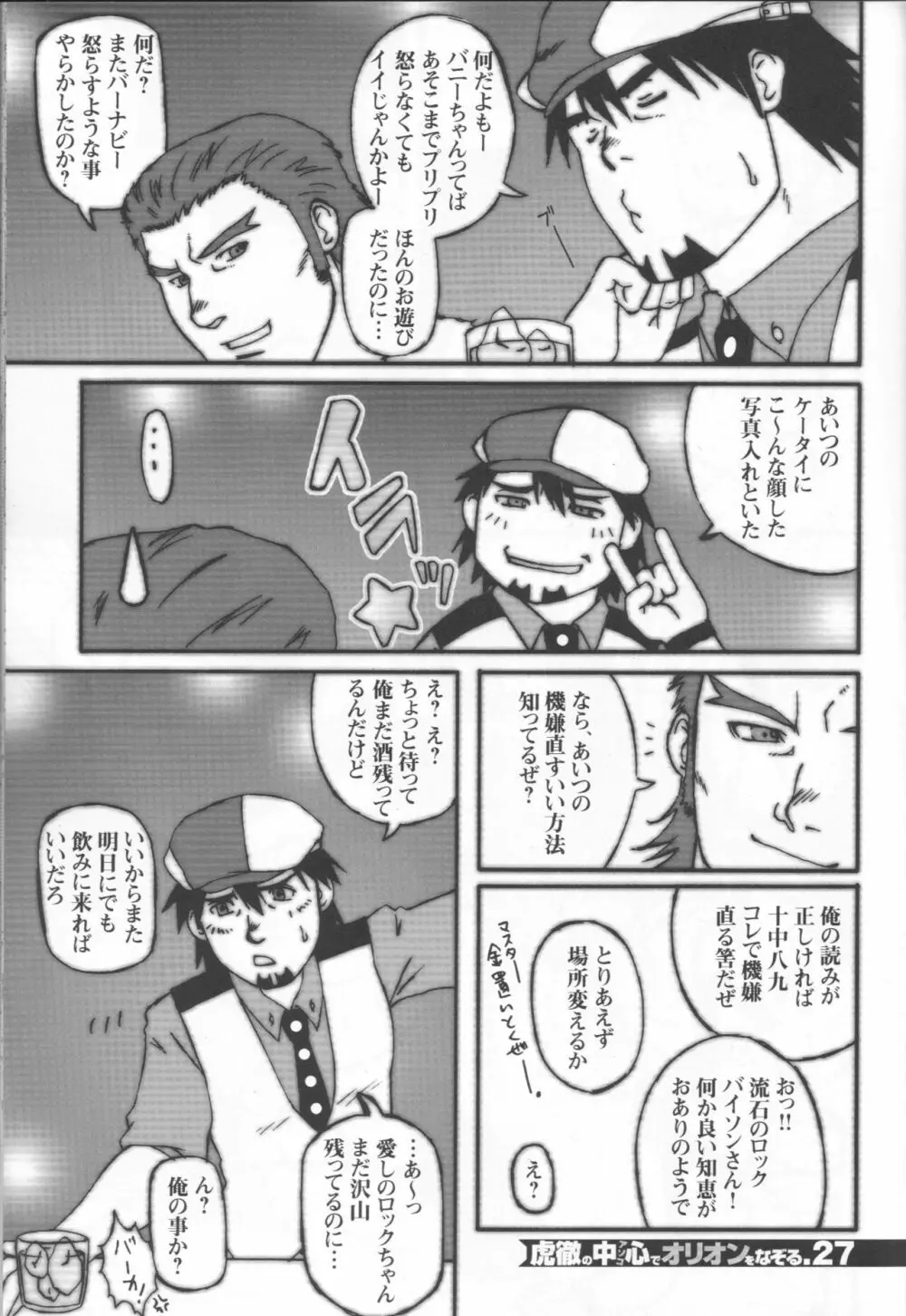 虎徹の中心でオリオンをなぞる Page.26