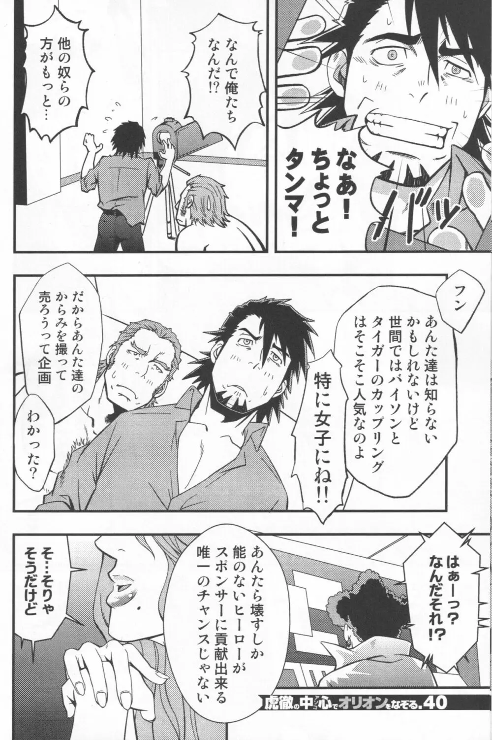 虎徹の中心でオリオンをなぞる Page.39