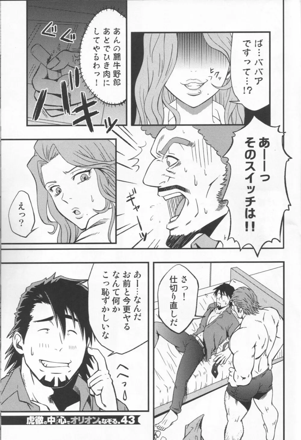 虎徹の中心でオリオンをなぞる Page.42