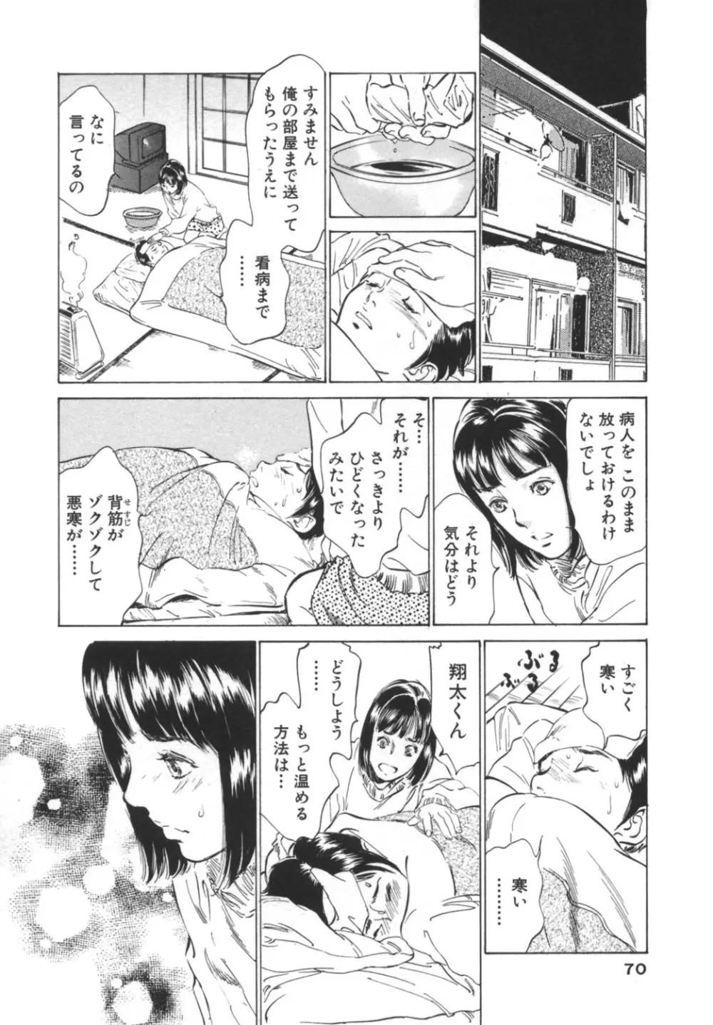 ホテルで抱きしめて -奮戦女盛り編- Page.70