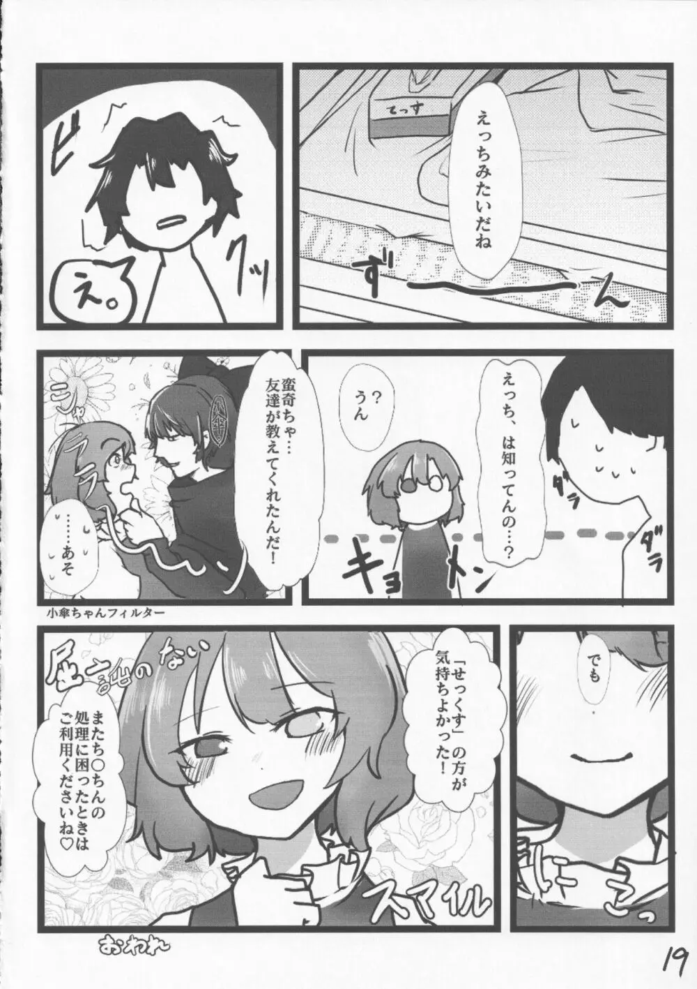 あまりにも性知識に欠く小傘ちゃんとの無知ックス本 Page.19