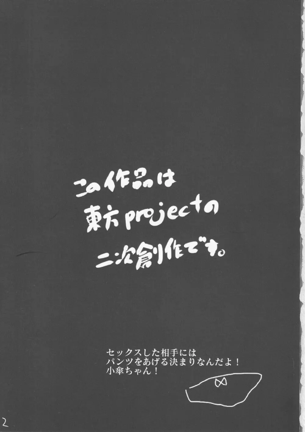 あまりにも性知識に欠く小傘ちゃんとの無知ックス本 Page.2