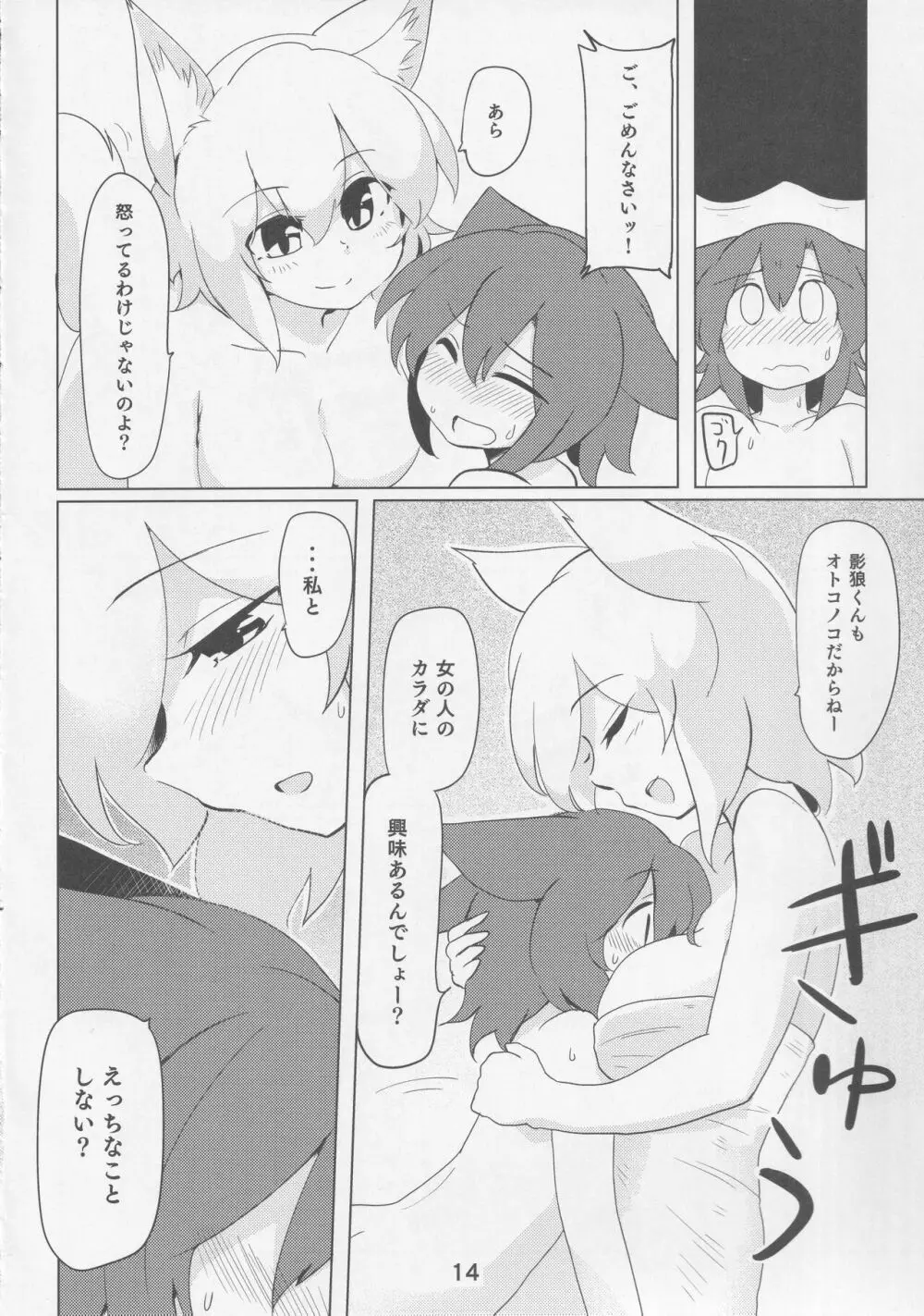 影狼クンと椛お姉ちゃん Page.13