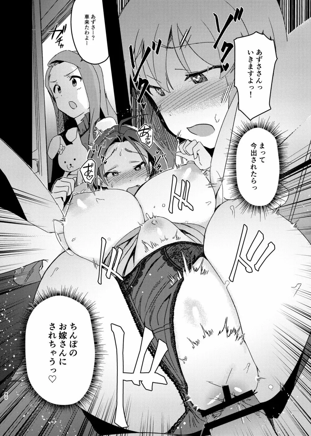 雪ちんぽ総集編 律子編・あずさ編・亜美編・真美編・伊織編 Page.79