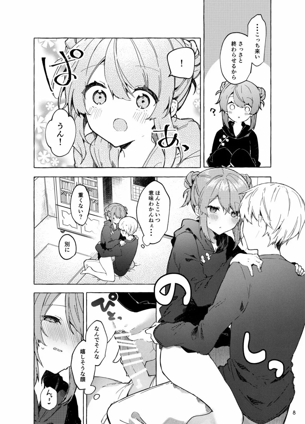 今日から悪い子。続 Page.9