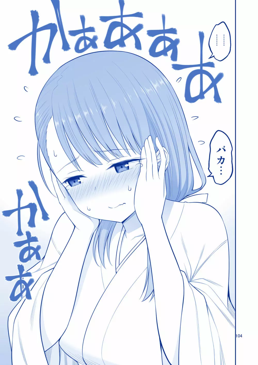 アイちゃん&チアちゃん&ジト目ちゃんたわわ総集編II+描き下ろし Page.105