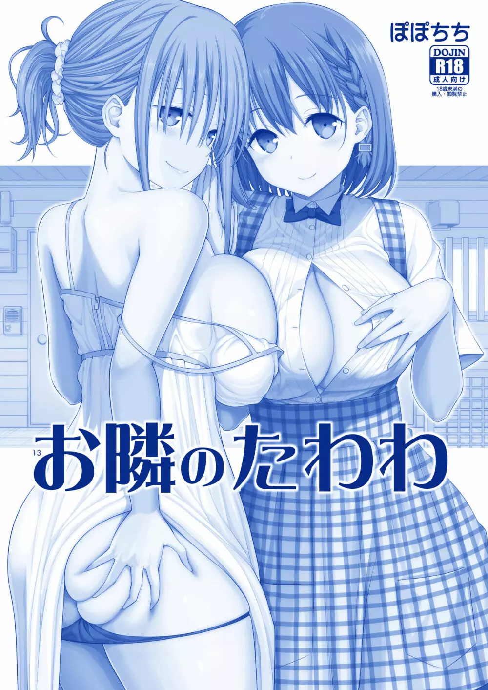 アイちゃん&チアちゃん&ジト目ちゃんたわわ総集編II+描き下ろし Page.14