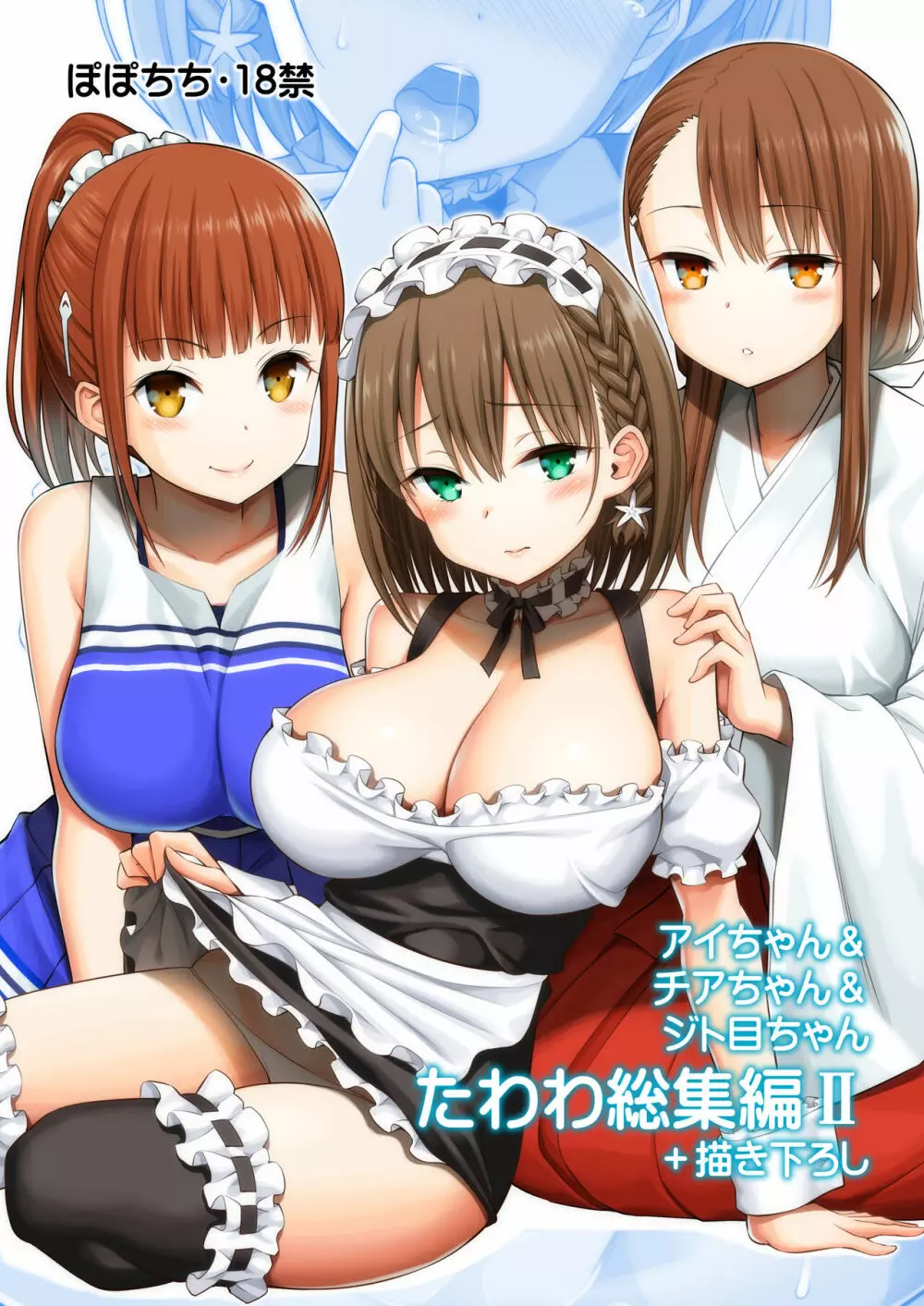 アイちゃん&チアちゃん&ジト目ちゃんたわわ総集編II+描き下ろし Page.2