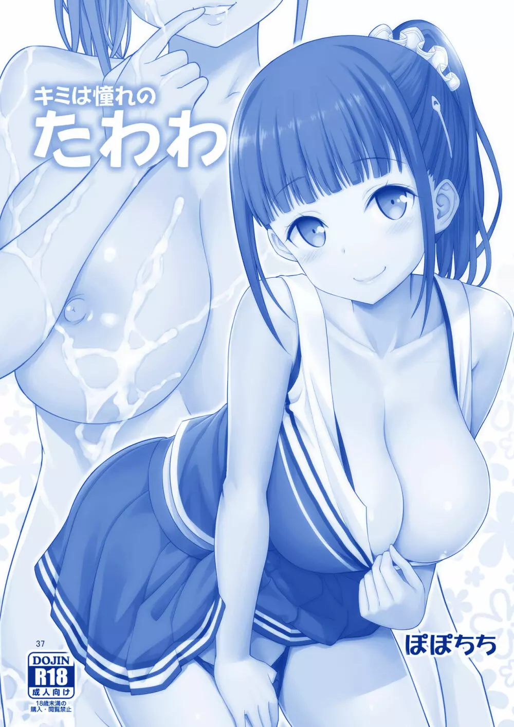 アイちゃん&チアちゃん&ジト目ちゃんたわわ総集編II+描き下ろし Page.38