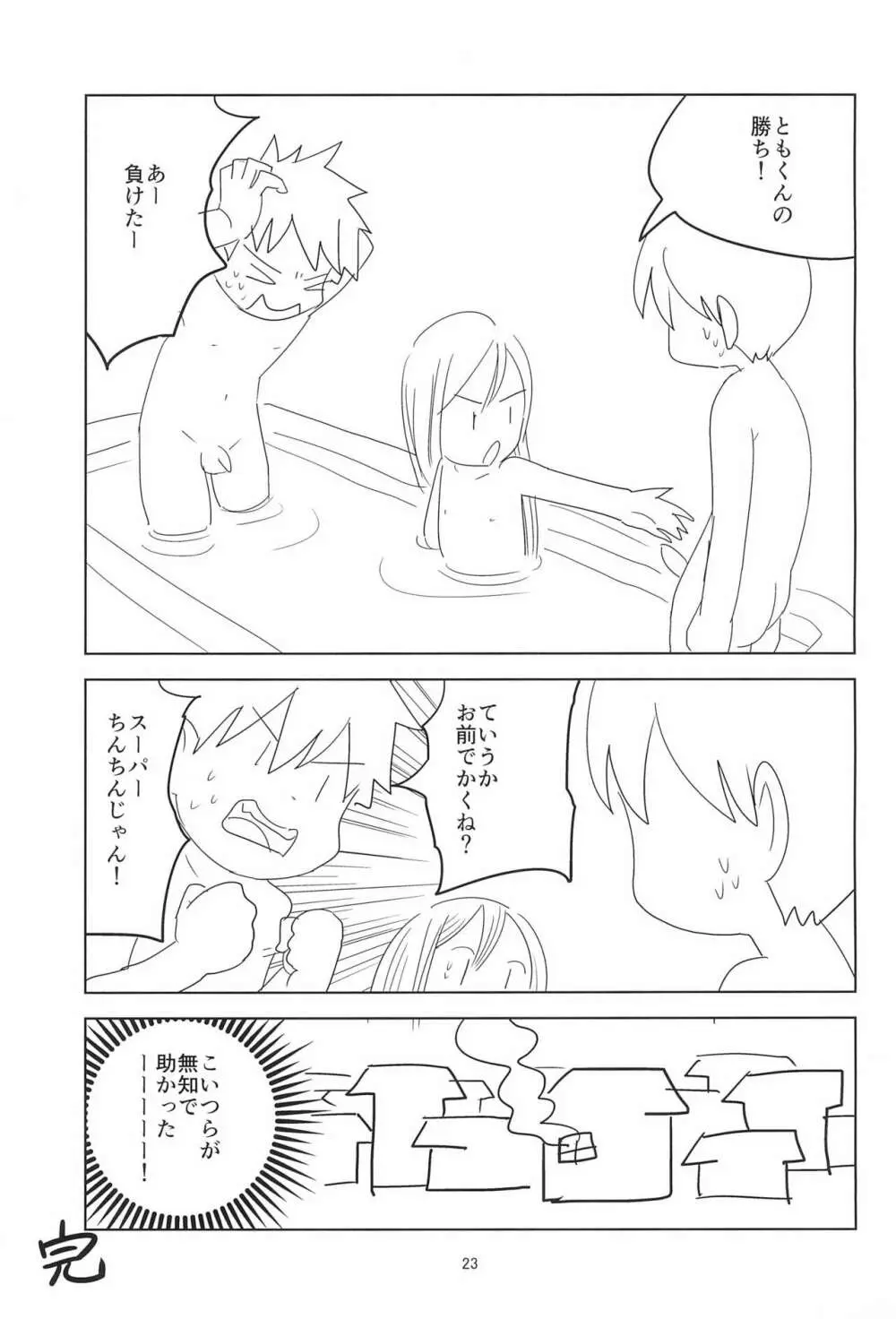 ロリショタくんずほぐれっ Page.23