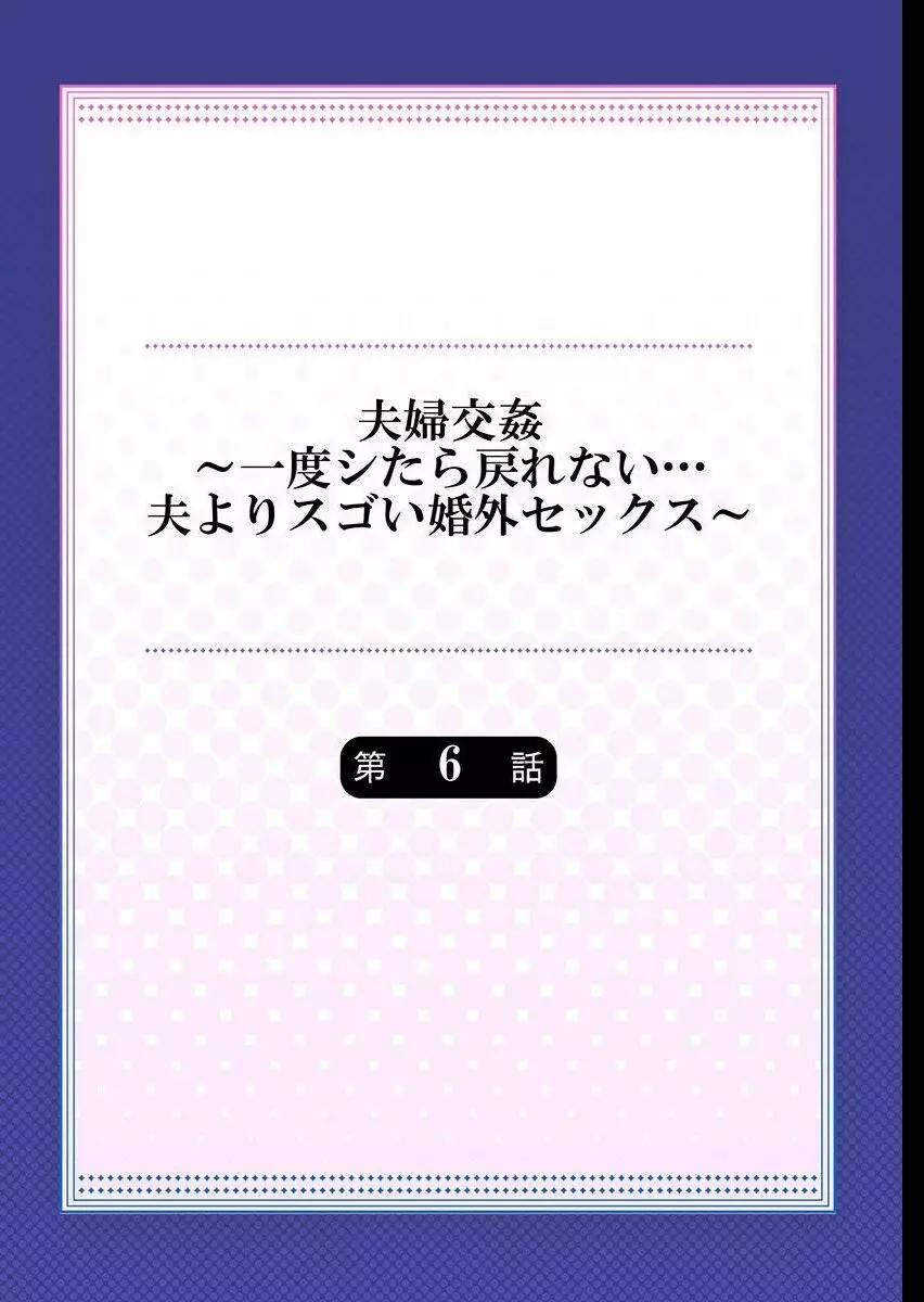 夫婦交姦～一度シたら戻れない…夫よりスゴい婚外セックス～ 6 Page.2