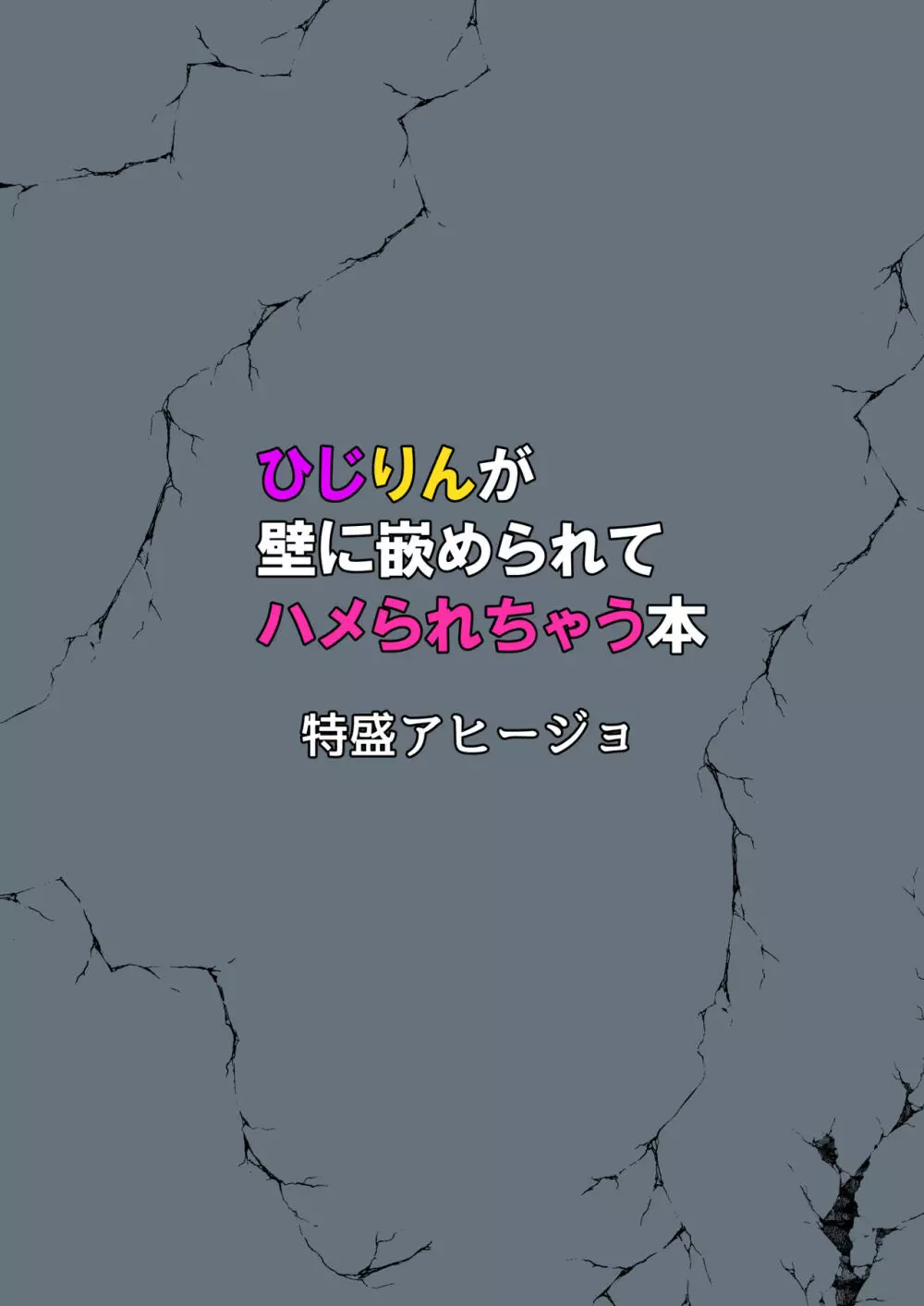 ひじりんが壁に嵌められてハメられちゃう本 Page.20