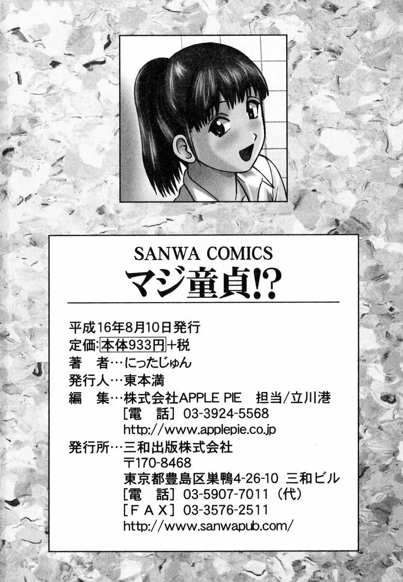 マジ童貞!? Page.192