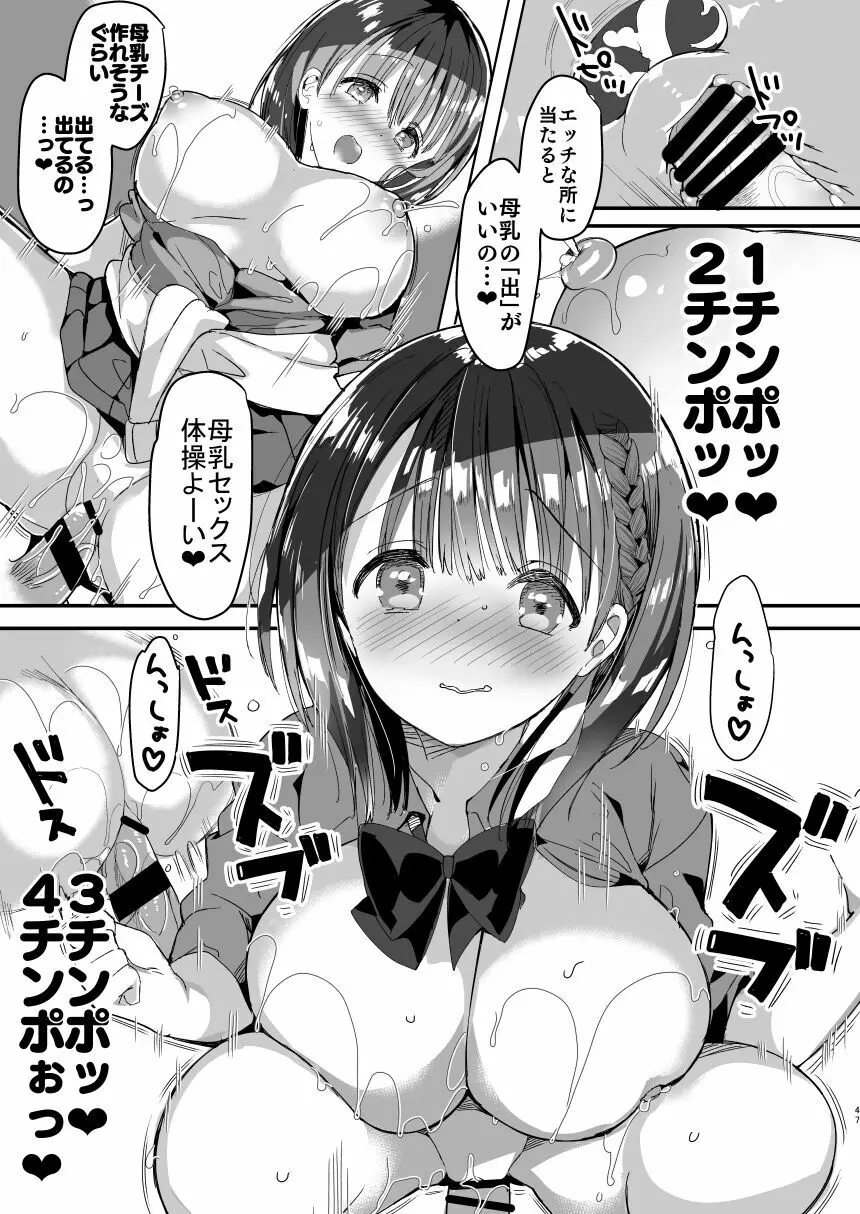 [ひつじまま (ひつじたかこ)] 母乳ちゃんは射(だ)したい。総集編 [DL版] Page.45