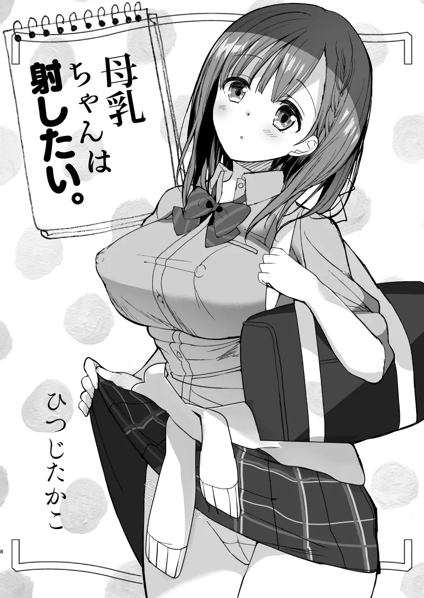 [ひつじまま (ひつじたかこ)] 母乳ちゃんは射(だ)したい。総集編 [DL版] Page.6