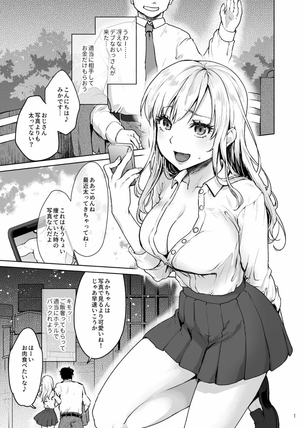 生意気なパパ活女子高生におじさんがたっぷり躾けてあげました。 Page.2